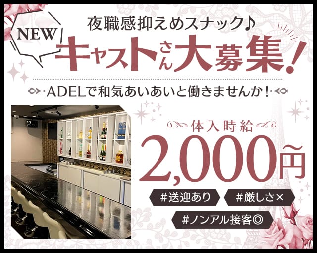 【新瑞橋】Lounge ADEL（アデル）（愛知県）の女性バイト求人情報