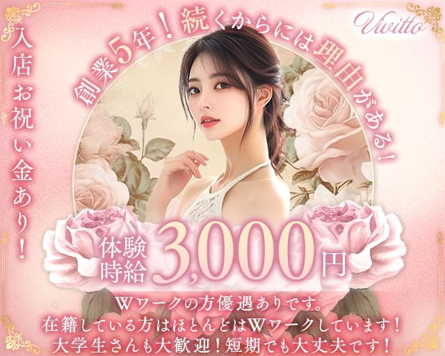 Vivitto（ヴィヴィット）の女性バイト求人情報