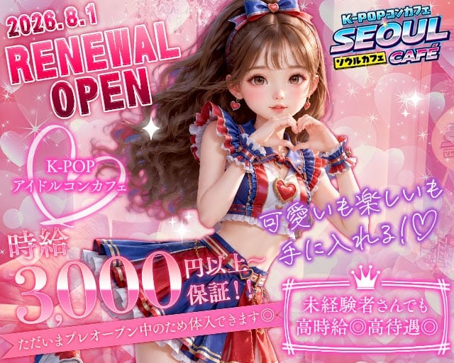 K-POPコンカフェ SEOUL CAFE（ソウルカフェ）（大阪府）の女性バイト求人情報