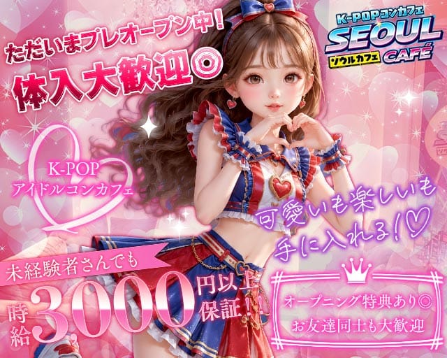 K-POPコンカフェ SEOUL CAFE（ソウルカフェ）（大阪府）の女性バイト求人情報