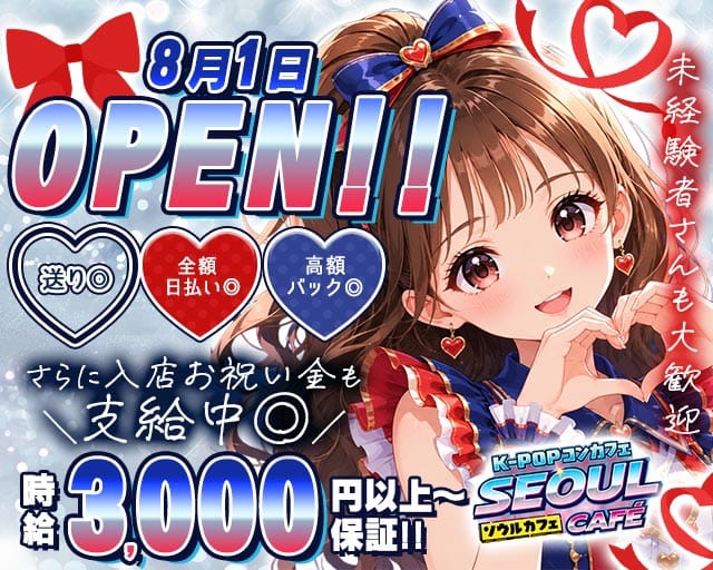 K-POPコンカフェ SEOUL CAFE（ソウルカフェ）（大阪市）の女性バイト求人情報