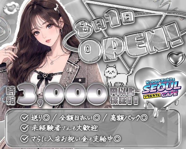 K-POPコンカフェ SEOUL CAFE（ソウルカフェ）（大阪府）の女性バイト求人情報