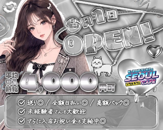 K-POPコンカフェ SEOUL CAFE（ソウルカフェ）の女性バイト求人情報
