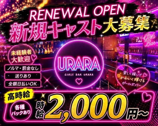 ガールズバーURARA（ウララ）の女性バイト求人情報