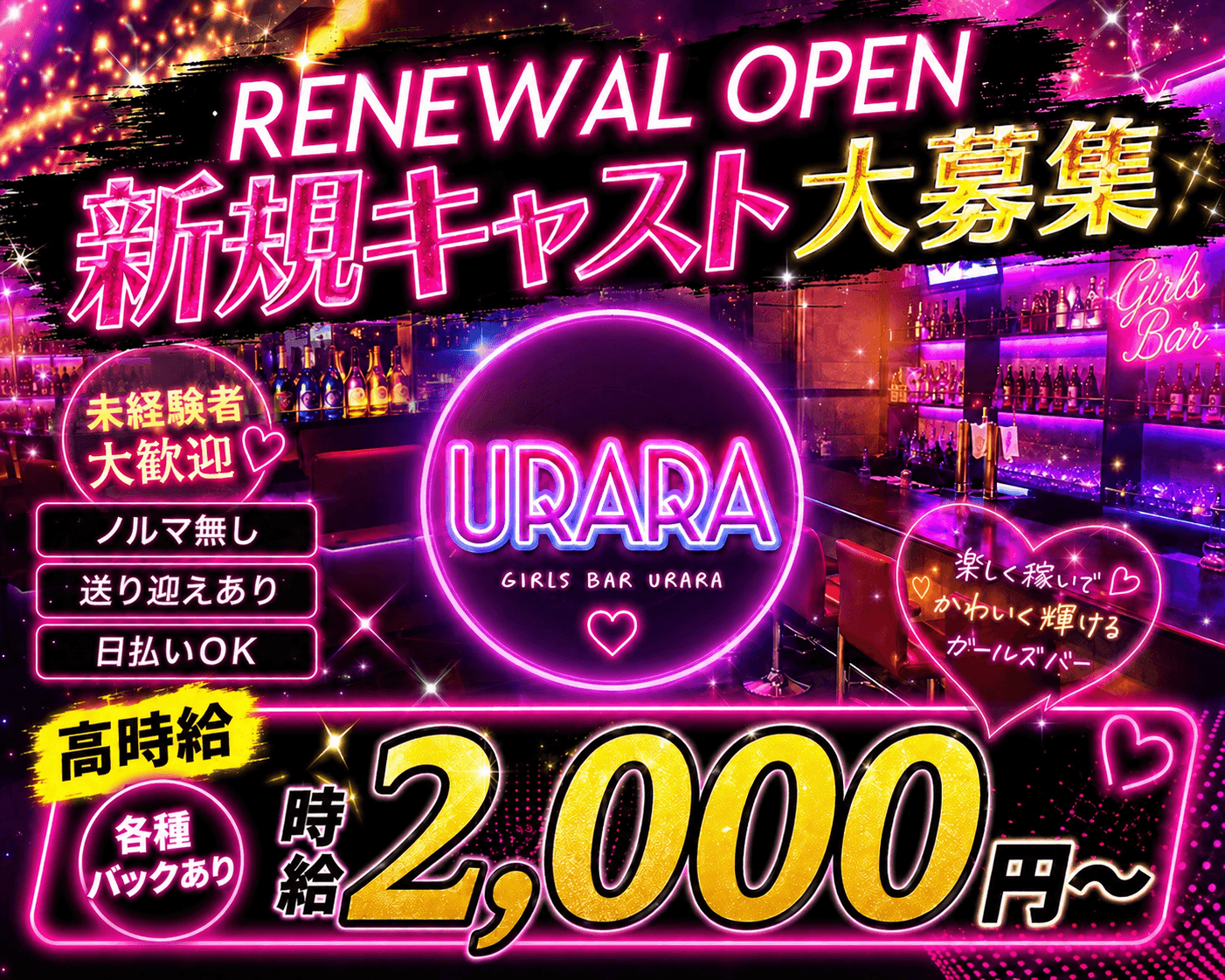 ガールズバーURARA（ウララ）（茨城県）の女性バイト求人情報