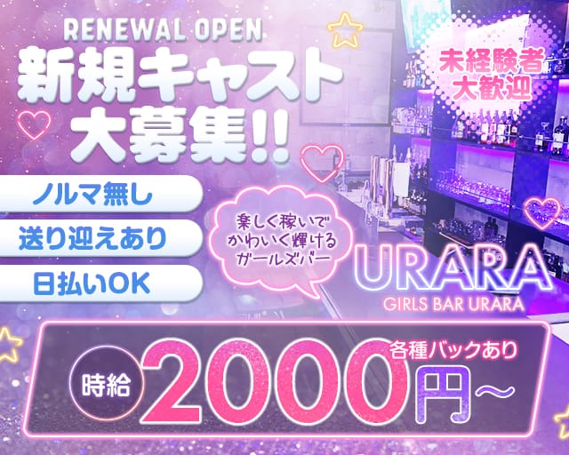 ガールズバーURARA（ウララ）（茨城県）の女性バイト求人情報