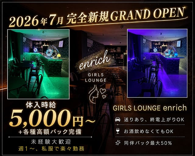 GIRLS LOUNGE enrich（エンリッチ）（千葉県）の女性バイト求人情報