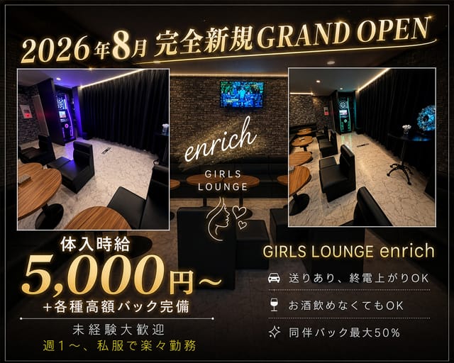 GIRLS LOUNGE enrich（エンリッチ）（千葉県）の女性バイト求人情報