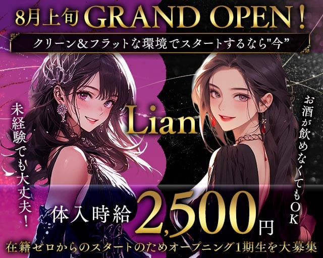 Lian（リアン）（茨城県）の女性バイト求人情報