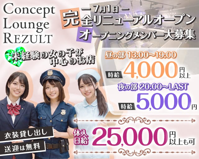 【昼・夜】コンセプトラウンジREZULT（リザルト）（仙台市青葉区）の女性バイト求人情報