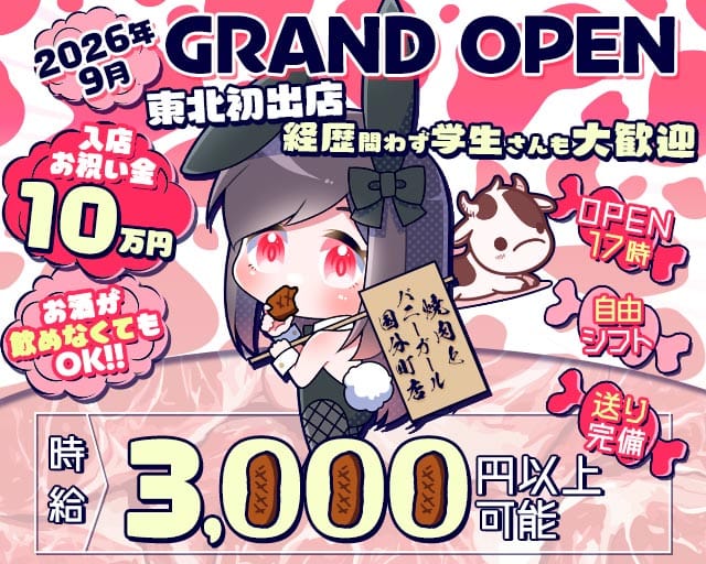 焼肉とバニーガール 国分町店（仙台市青葉区）の女性バイト求人情報