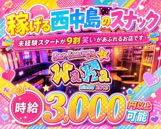 Bar Lounge WaKa（バーラウンジワカ）（大阪市淀川区）の女性バイト求人情報
