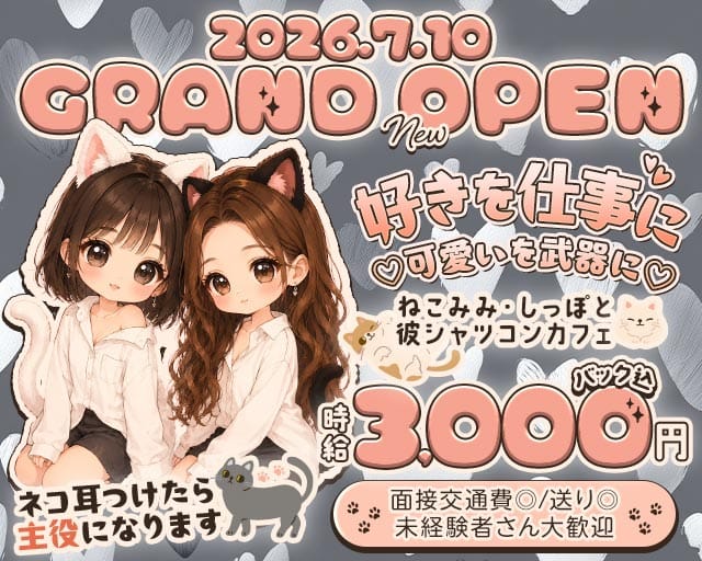 【昼・夜】コンカフェにゃんころ（大阪府）の女性バイト求人情報
