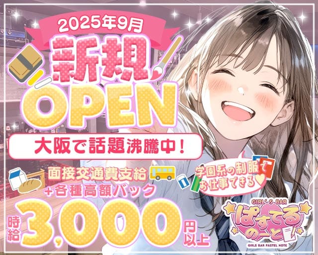 ぱすてるのーと（大阪市淀川区）の女性バイト求人情報