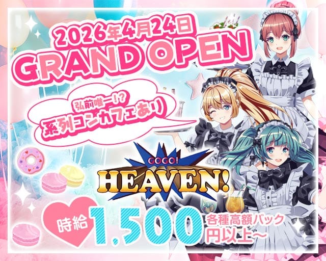 GOGO HEAVEN（ゴーゴーヘブン）（弘前市）の女性バイト求人情報