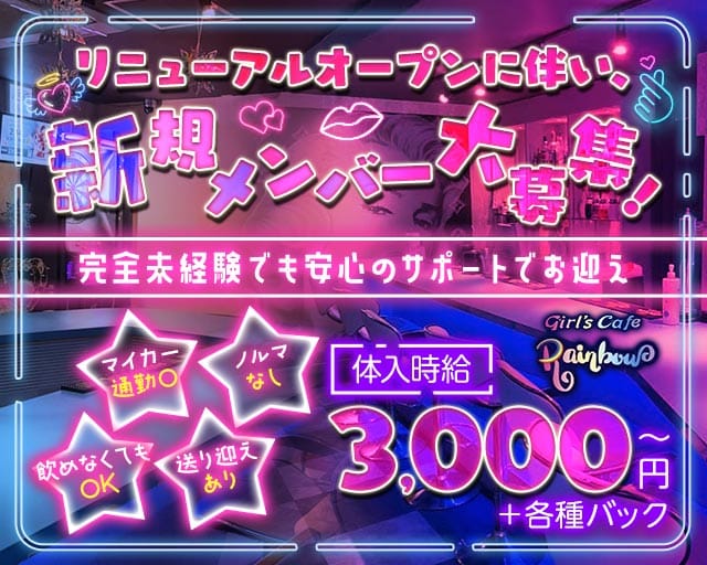 girl's cafe Rainbow（ガールズカフェレインボー）（鹿児島市）の女性バイト求人情報
