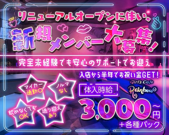 girl's cafe Rainbow（ガールズカフェレインボー）（鹿児島県）の女性バイト求人情報