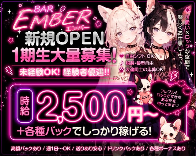BAR EMBER（エンバー）（福岡県）の女性バイト求人情報
