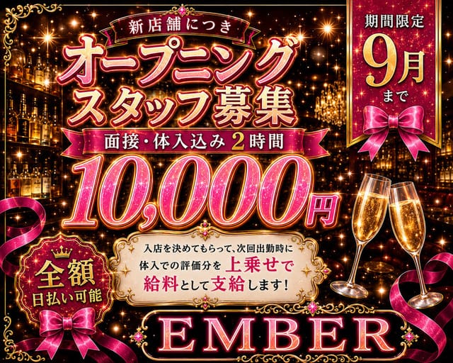 BAR EMBER（エンバー）（福岡県）の女性バイト求人情報