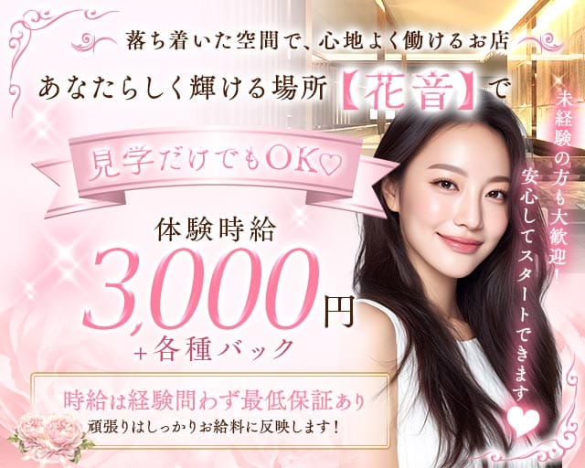 花音（かのん）（大阪府）の女性バイト求人情報