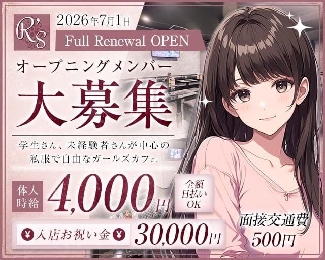 ラウンジ R's（アールズ）（北海道）の女性バイト求人情報
