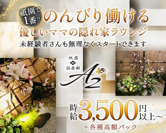 倶楽部A2（クラブエーツー）（京都府）の女性バイト求人情報