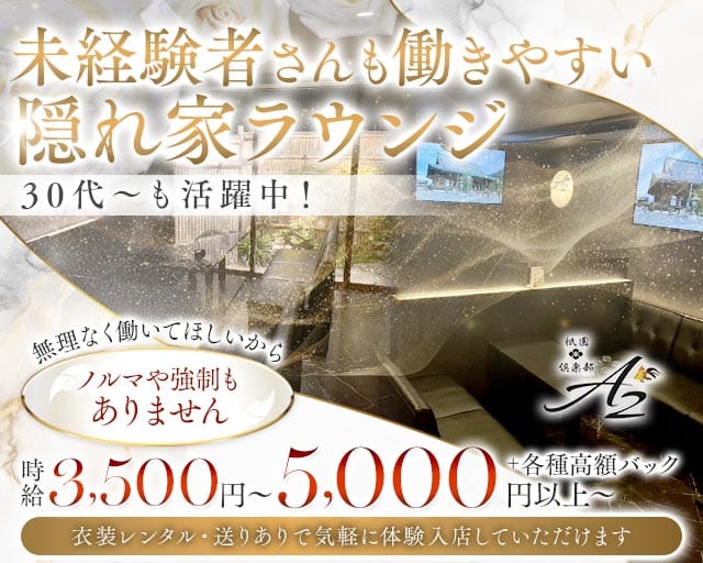 倶楽部A2（クラブエーツー）（京都府）の女性バイト求人情報
