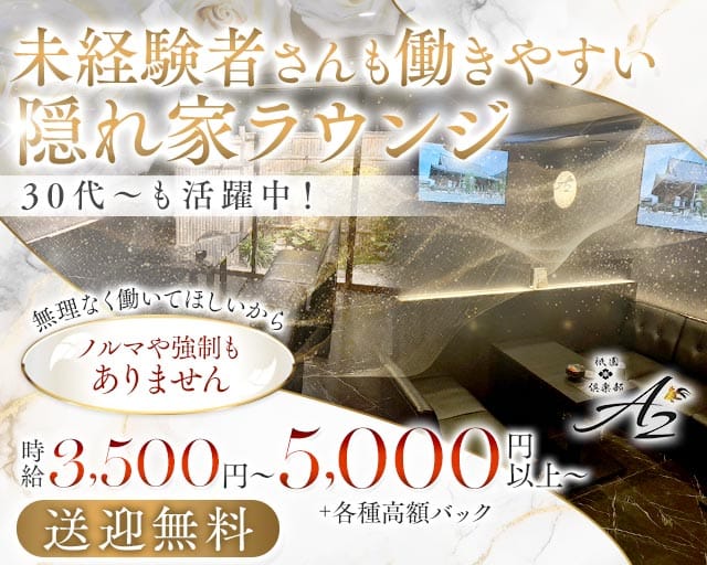 倶楽部A2（クラブエーツー）（京都府）の女性バイト求人情報