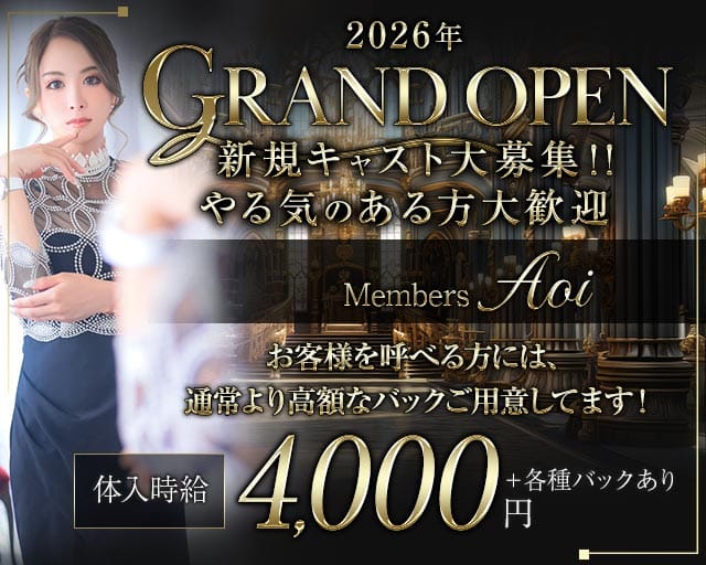 Members Aoi（あおい）の女性バイト求人情報
