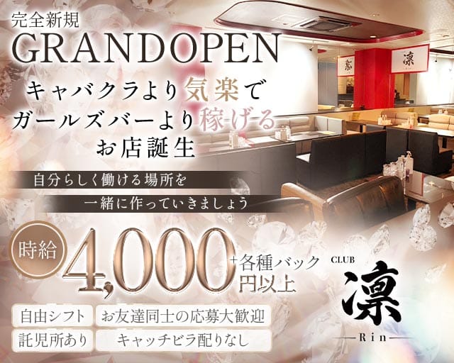 CLUB凛（リン）（兵庫県）の女性バイト求人情報