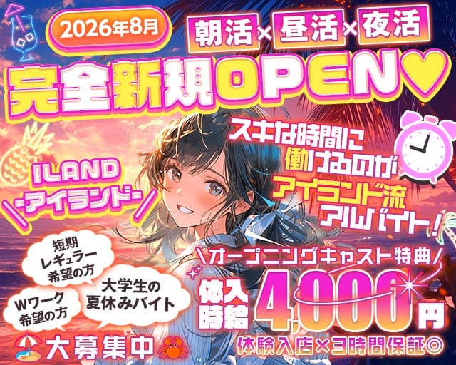 【朝・昼・夜】ILAND-アイランド-（台東区）の女性バイト求人情報