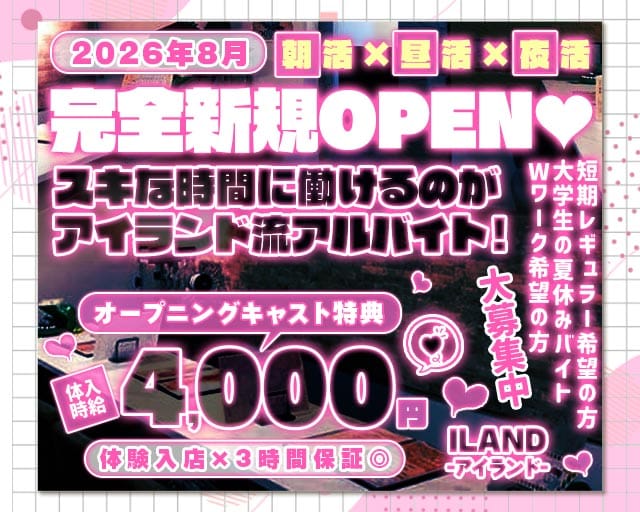 【朝・昼・夜】ILAND-アイランド-（台東区）の女性バイト求人情報