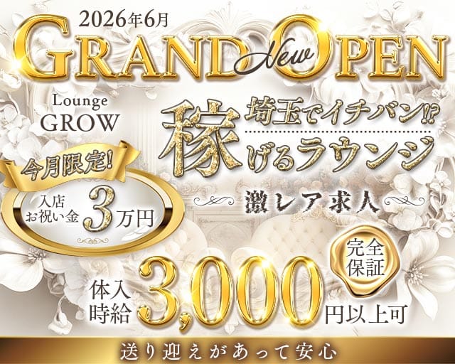 【西浦和】Lounge GROW（グロウ）（埼玉県）の女性バイト求人情報