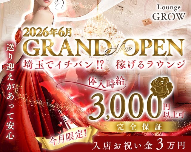 【西浦和】Lounge GROW（グロウ）（埼玉県）の女性バイト求人情報