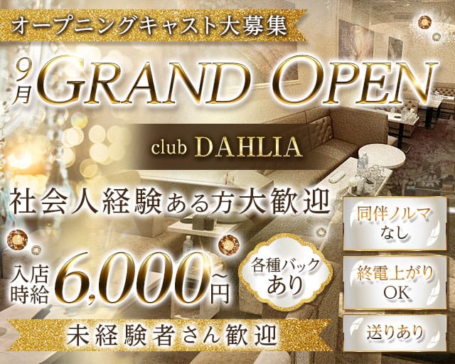 club DAHLIA（ダリア）（愛知県）の女性バイト求人情報