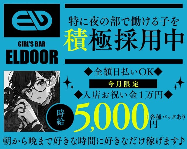 【朝・昼・夜】Girls Bar ELDOOR（エルドア）（川崎市川崎区）の女性バイト求人情報