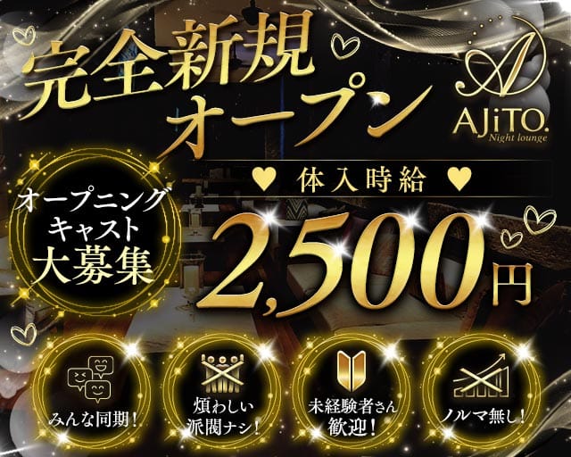 【鴻巣】Night lounge AJiTO（アジト）（熊谷市）の女性バイト求人情報