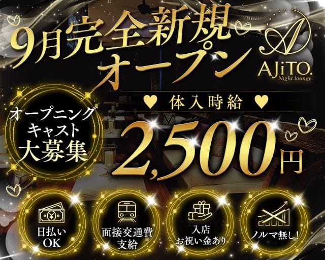 【鴻巣】Night lounge AJiTO（アジト）（熊谷市）の女性バイト求人情報