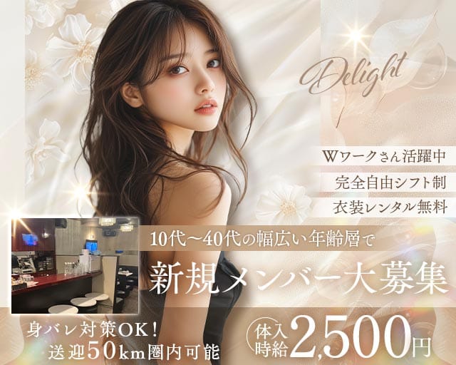 Delight（ディライト）の女性バイト求人情報