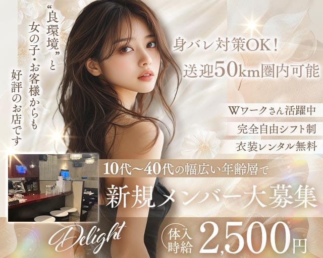 Delight（ディライト）（福岡県）の女性バイト求人情報