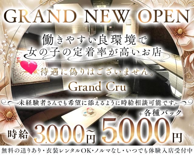Grand Cru（グラン・クリュ）（兵庫県）の女性バイト求人情報