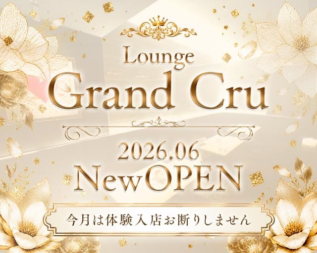 Grand Cru（グラン・クリュ）の女性バイト求人情報