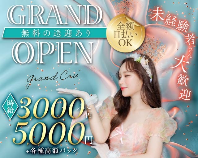 Grand Cru（グラン・クリュ）（兵庫県）の女性バイト求人情報