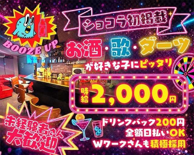 BOOZE UP（ブーズアップ）（神奈川県）の女性バイト求人情報