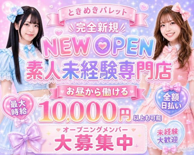 ときめきパレット（栃木県）の女性バイト求人情報