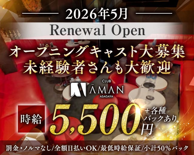 【阿佐ヶ谷】Club Aman（アマン）の女性バイト求人情報