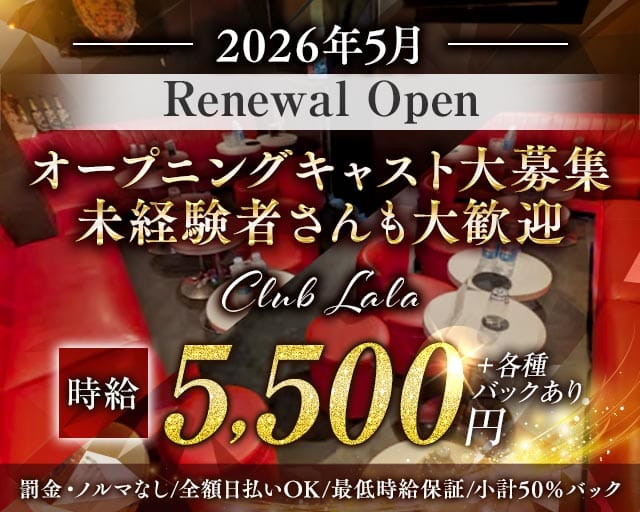 Club Lala（ララ）の女性バイト求人情報