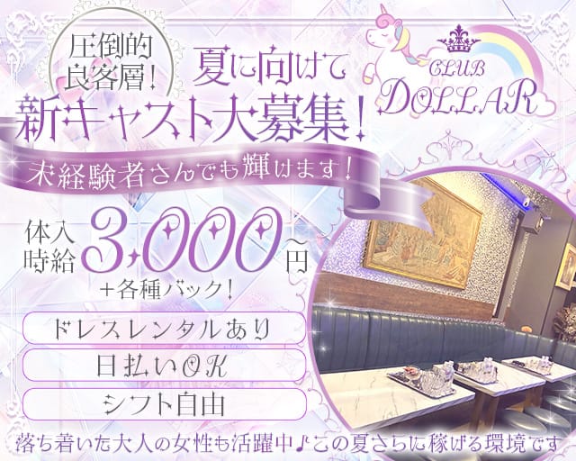 CLUB DOLLAR（クラブ ドル）（大阪府）の女性バイト求人情報