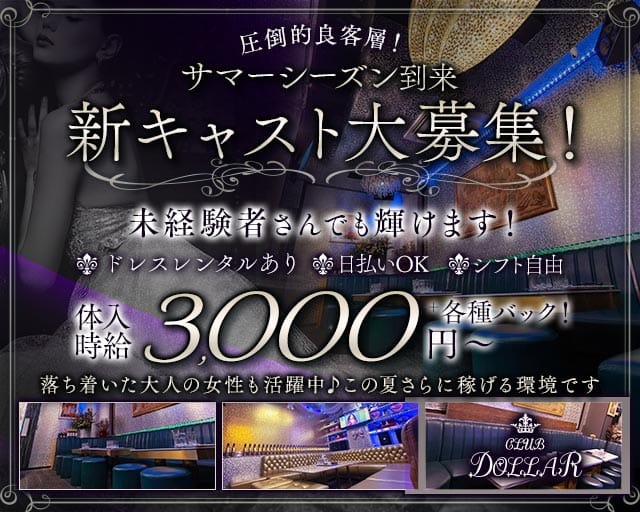 CLUB DOLLAR（クラブ ドル）（大阪市中央区）の女性バイト求人情報
