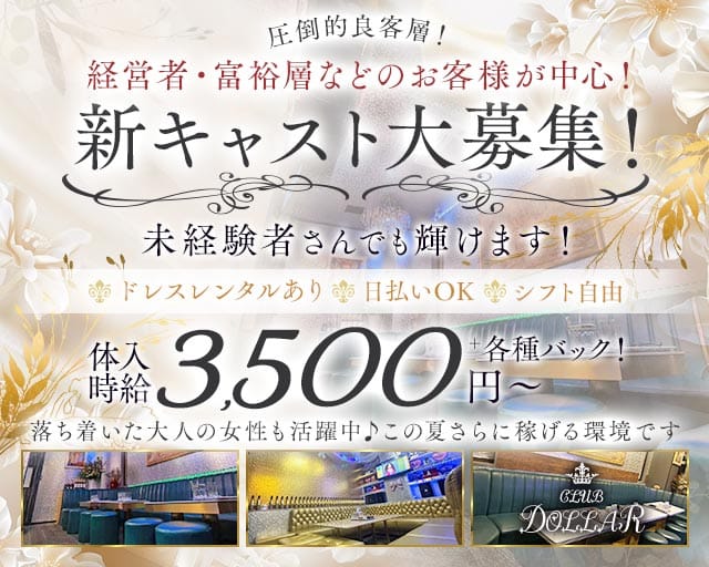 CLUB DOLLAR（クラブ ドル）（大阪府）の女性バイト求人情報